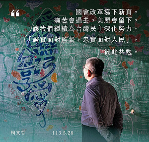 國會改革三讀 柯文哲籲:民進黨別濫用支持者的信賴鼓動仇恨