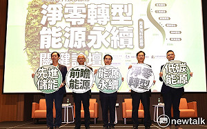 綠能科技專家齊聚共商淨零轉型 提升產業競爭力建立淨零碳排家園