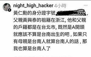 疑似藍白粉駭客惡意肉搜公布黃仁勳身分證 面臨被告