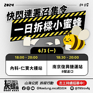 基隆罷樑行動二階段倒數小蜜蜂快閃 連署人數破2萬