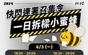 基隆罷樑行動二階段倒數小蜜蜂快閃 連署人數破2萬