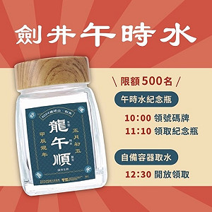 驗傳統節慶文化 中市觀旅局邀民眾端午鐵砧山劍井取午時水
