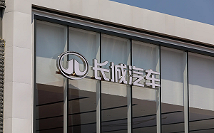 被產能過剩害到! 中國長城汽車宣布關閉歐總部並裁員 高關稅也是壓力