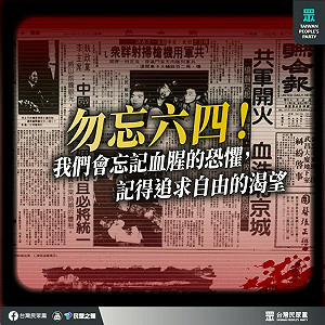 賴清德紀念六四提「青鳥」 民眾黨諷:民主絕對不會只有一種形狀