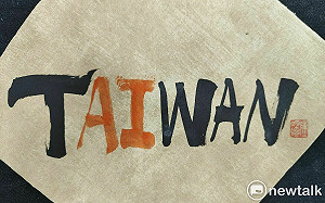 AI狂潮席捲全球台灣成世界中心  書法家揭「TAIWAN」暗藏AI密碼