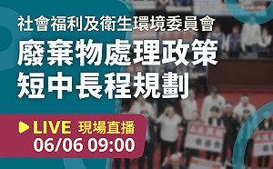 立院LIVE》社會福利及衛生環境委員會 現場直播中