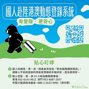 無故被港警攔下盤查! 陸委會推「赴陸港澳動態登錄系統」強化安全保障