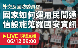立院LIVE》外交及國防委員會 現場直播中