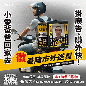 拆「樑」新招!罷免團體找外送員掛廣告 拚連署過門檻