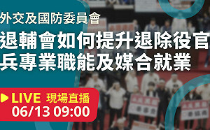 立院LIVE》外交及國防委員會 現場直播中