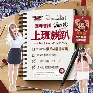 樂天桃猿超夯「上班族趴」!6月21日登場