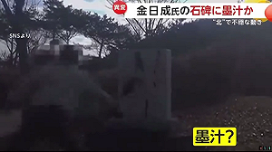 金日成紀念碑遭潑墨!  反金正恩團體「新朝鮮」: 我們幹的