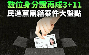 數位身分證調閱文件大部分塗黑 國民黨轟綠：黑箱操作無上限