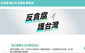民眾黨22日辦「反貪腐、護台灣」活動 國會改革闢謠網站今上線