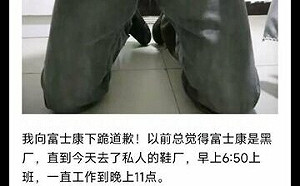 曾批「黑廠」前中國工人稱向富士康下跪道歉 喊台資更仁慈 網批 : 晚了!
