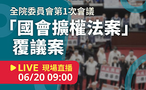 立院LIVE》全院委員會 現場直播中
