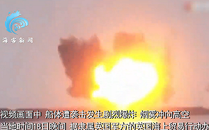 (影) 希臘貨輪遭擊沉! 葉門胡塞武裝公佈在紅海攻擊爆炸畫面