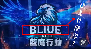 出包?玩梗?藍鷹行動「BLIUE」什麼意思?王定宇推一翻譯 網喊完全正解!
