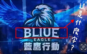 出包？玩梗？藍鷹行動「BLIUE」什麼意思？王定宇推一翻譯 網喊完全正解！
