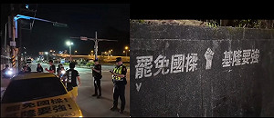 拆樑行動半夜洗地  四叉貓直擊:不到5分警察就來 12小時內擦掉 狠酸超有效率