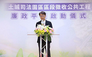 土城司法園區區段徵收廉政平台啟動 內政部：由全民監督公共工程