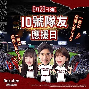 樂天上半季主場最終戰!推出10號隊友應援日