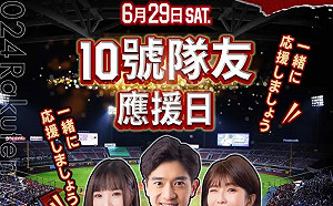 樂天上半季主場最終戰！推出10號隊友應援日