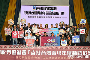支持台灣青少年運動發展計畫     運彩協進會贊助高雄原民體育基金