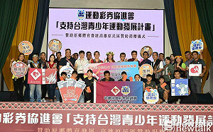 支持台灣青少年運動發展計畫     運彩協進會贊助高雄原民體育基金