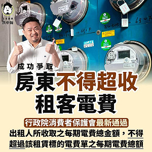 房東不得超收電費 洪申翰:解決租屋不公邁出一大步