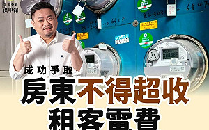 房東不得超收電費 洪申翰：解決租屋不公邁出一大步