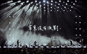 草東沒有派對中國開唱！歌迷「放煙火、舉旗幟」混亂如暴動