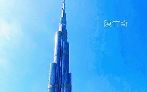 專論》蔚藍色的天空與白色尖塔 －摘錄自「北京的秋天」