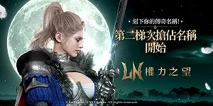 世曼凱《權力之望》2次預創角活動開跑
