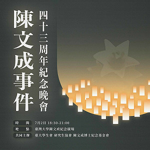 陳文成事件43周年真相仍未明 紀念晚會台大登場