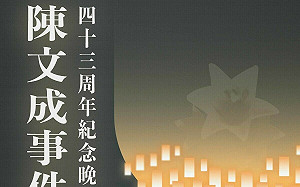 陳文成事件43周年真相仍未明 紀念晚會台大登場