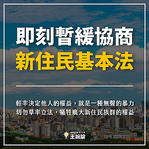 《新住民基本法》未納民間意見 時力批:是一種無聲的暴力