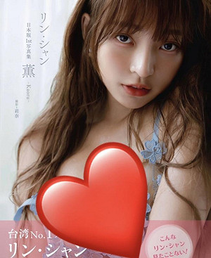 林襄日版「超兇尺度」寫真集賣瘋了!預售即奪亞馬遜三冠王