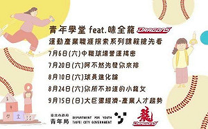 尋找愛棒球的你！北市青年局與味全龍合作 推「青年學堂」課程 