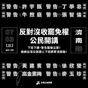 批藍委除掉人民最後武器!民團號召明晚重返立院:反對沒收罷免權!