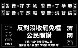 批藍委除掉人民最後武器！民團號召明晚重返立院：反對沒收罷免權！