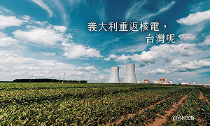 義大利「重返核電」柯文哲:我以前也反核但現在主張核二核三延役