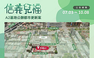 信義兒福A2公辦都更案今公告招商 連鎖式都更最後一片拼圖