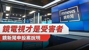 立院疑似違法成立鏡電視調查小組 鏡電視:我們才是受害者