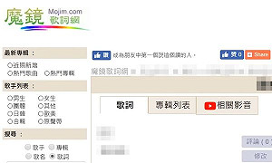 「魔鏡歌詞網」無預警關閉!網挖可能原因:沒續約