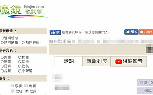 「魔鏡歌詞網」無預警關閉！網挖可能原因：沒續約