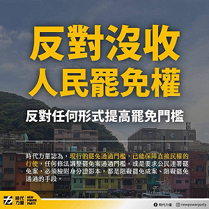藍白提修選罷法「是對民主的背叛」時力:反對任何形式提高罷免門檻