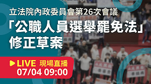 立院LIVE》內政委員會 現場直播中