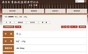 「早上」讀音引爭議 教育部辭典「重編」「簡編」大不同！