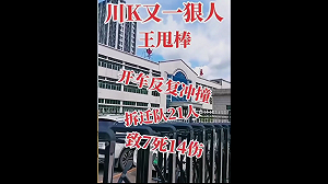 (影) 王甩棒起義了! 四川村民「來回碾壓」拆遷隊7死14傷、廣州強拆也爆抗議